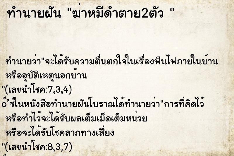 ทำนายฝันทำนายฝันฆ่าหมีดำตาย2ตัว